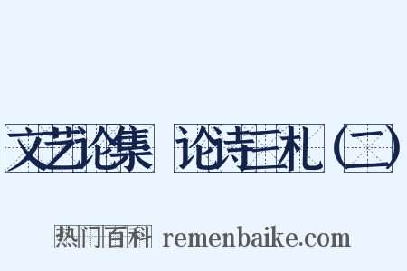 文艺论集·论诗三札（二）是什么意思的图片
